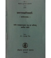 Uttaramcharitadarsha उत्तररामचरितादर्शः